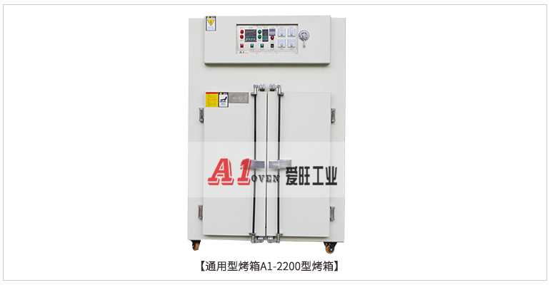 通用型烤箱A1-2200型烤箱